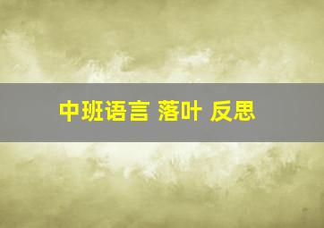 中班语言 落叶 反思